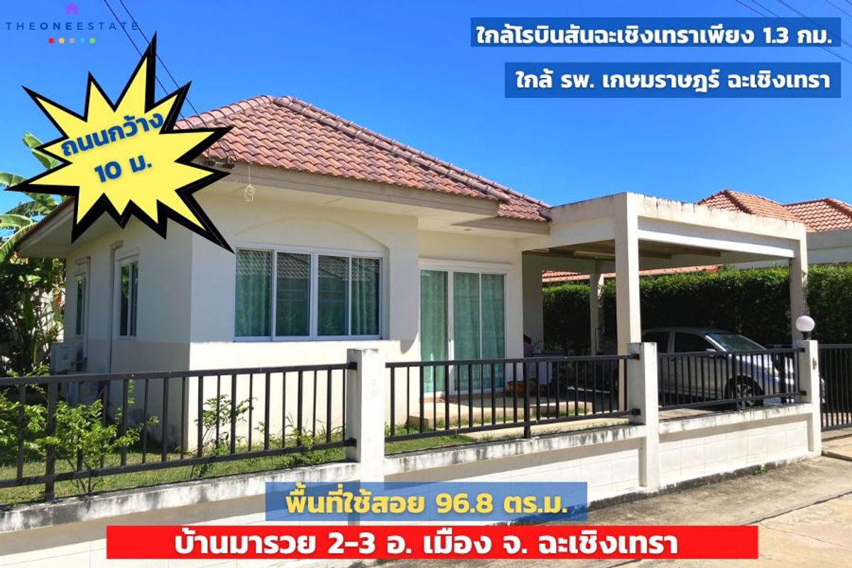 🏡 Single house in prime location "Maruay Paet Riw" in the heart of Chachoengsao city, near Robinson - next to the main road - golden opportunity for real estate investors. 🏡 Single house in prime location "Maruay Paet Riw" in the heart of Chachoengsao city, near Robinson - next to the main road - golden opportunity for real estate investors.
