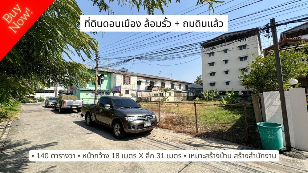 ขายที่ดินสวยมาก ล้อมรั้วและถมดินแล้ว 140 ตารางวา สี่เหลื่ยมผืนผ้า ดอนเมือง ถนนสรงประภา ซอยสรณคมน์ 20 แยก 8 ขายที่ดินสวยมาก ล้อมรั้วและถมดินแล้ว 140 ตารางวา สี่เหลื่ยมผืนผ้า ดอนเมือง ถนนสรงประภา ซอยสรณคมน์ 20 แยก 8