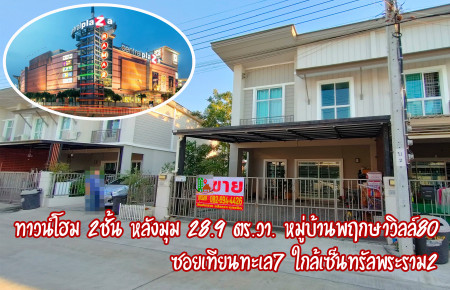 ขาย ทาวน์โฮม หลังมุม บ้านสวยน่าอยู่ หมู่บ้านพฤกษาวิลล์80 118 ตรม. 28.9 ตร.วา ใกล้เซ็นทรัลพระราม2 ขาย ทาวน์โฮม หลังมุม บ้านสวยน่าอยู่ หมู่บ้านพฤกษาวิลล์80 118 ตรม. 28.9 ตร.วา ใกล้เซ็นทรัลพระราม2