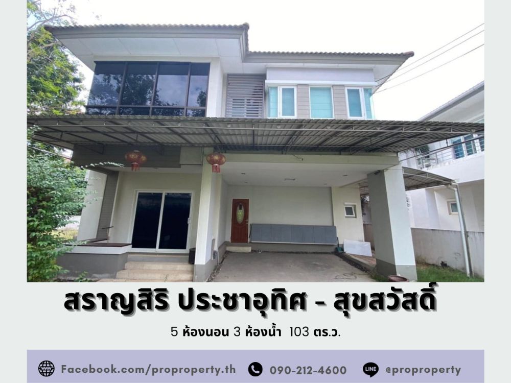 บ้านเดี่ยวหลังริม หมู่บ้านสราญสิริ ประชาอุทิศ - สุขสวัสดิ์ (Saransiri - Prachauthit 131) เนื้อที่เยอะ 103 ตารางวา