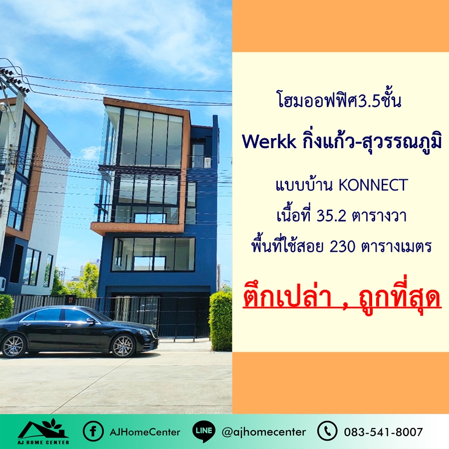 ขายถูกสุด8.9ล้าน โฮมออฟฟิศ3.5ชั้น 35.2ตรว. โครงการ Werkk กิ่งแก้ว-สุวรรณภูมิ ใหม่กริ๊บ ทำเลธุรกิจ ใกล้สนามบินและทางด่วน