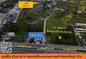 ขายที่ดินสวยมากติดถนนสุวินทวงศ์ 100 เมตรลึก 180 เมตรโดยประมาณ ราคาพิเศษ ที่ดินสวยมาก ตำแหน่งติดถนน